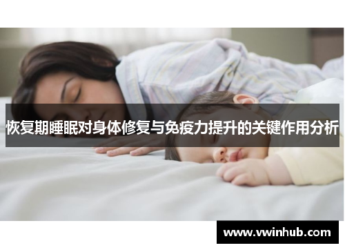 恢复期睡眠对身体修复与免疫力提升的关键作用分析