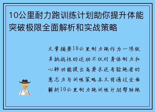 10公里耐力跑训练计划助你提升体能突破极限全面解析和实战策略