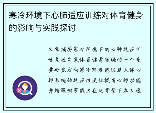 寒冷环境下心肺适应训练对体育健身的影响与实践探讨