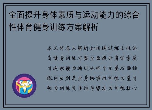 全面提升身体素质与运动能力的综合性体育健身训练方案解析