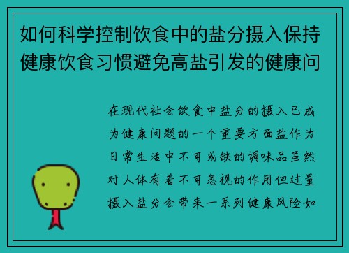 如何科学控制饮食中的盐分摄入保持健康饮食习惯避免高盐引发的健康问题