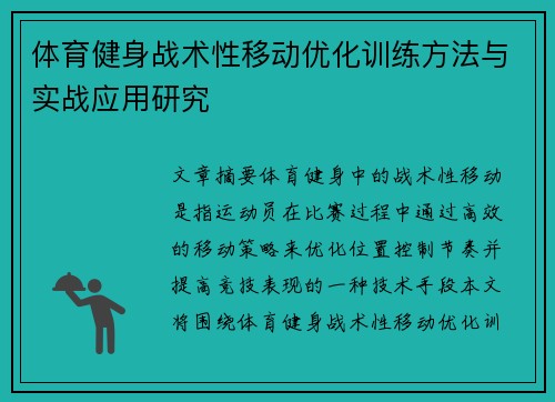 体育健身战术性移动优化训练方法与实战应用研究