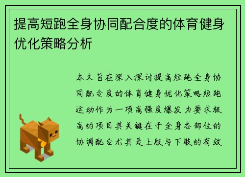 提高短跑全身协同配合度的体育健身优化策略分析