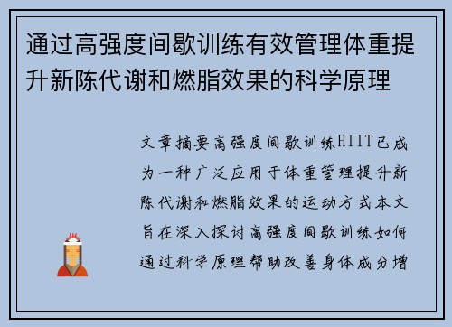 通过高强度间歇训练有效管理体重提升新陈代谢和燃脂效果的科学原理