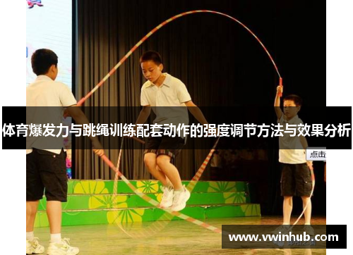 体育爆发力与跳绳训练配套动作的强度调节方法与效果分析